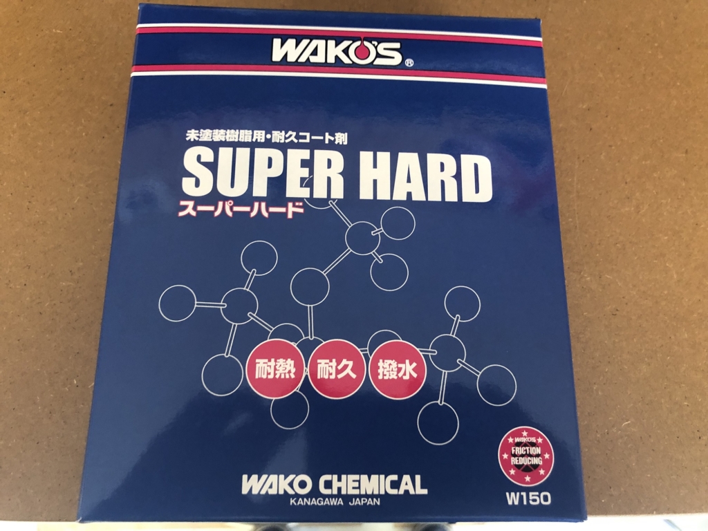 WAKO'S ワコーズ スーパーハード SH-Rを未塗装樹脂に試してみた | けん 